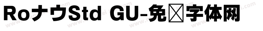 RoナウStd GU字体转换